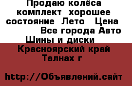 Продаю колёса комплект, хорошее состояние, Лето › Цена ­ 12 000 - Все города Авто » Шины и диски   . Красноярский край,Талнах г.